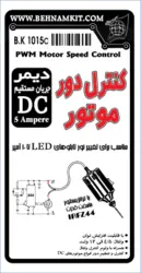 کیت کنترل دور موتور , دیمر DC 5A