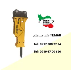 چکش هیدرولیکی TEM 68 مینی لودر ایران بابکت | بابکت - فروش مینی لودر فوریوز