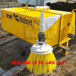 جارو تراکتوری عرض 150 | ایران بابکت فروش انواع جارو تراکتور کشاورزی و دام پروری