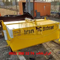 جارو تراکتوری عرض 150 | ایران بابکت فروش انواع جارو تراکتور کشاورزی و دام پروری