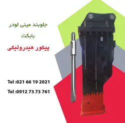 چکش مینی لودر بابکت بابراکت مدل STM ST40 | بابکت