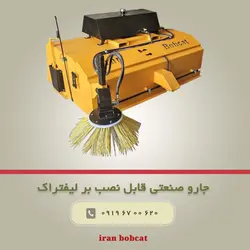 جارو صنعتی قابل نصب بر لیفتراک | بابکت