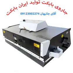 جاروی بابکت تولید ایران بابکت