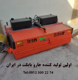 اولین تولید کننده جارو بابکت در ایران