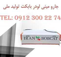 جارو مینی لودر بابکت تولید ملی