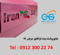 جارو پشت بند تراکتور عرض 190