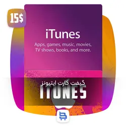 گیفت کارت اپل آیتونز 15 دلاری