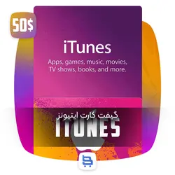 گیفت کارت اپل آیتونز 50 دلاری