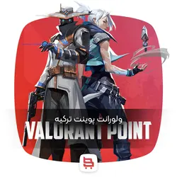 ولورانت پوینت ترکیه |  Valorant Point TR ( تحویل آنی)