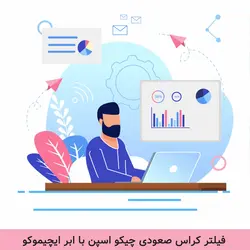 آموزش و فیلتر کراس چیکو با ابر ایچیموکو - آکادمی بورس بورسیکار