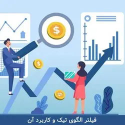 الگوی تیک (ساعت) و فیلتر آن - آکادمی آموزش فیلترنویسی پیشرفته بورس بورسیکار فیلتر الگوی ساعت