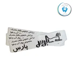 روکش نایلونی پوار آب و هوا پارس - PARS Disposable nylon POWAR cover - کافه دنتیست