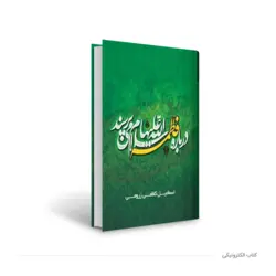 درباره فاطمه (ع) می‌پرسند 