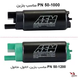 پمپ بنزین داخل باکی AEM