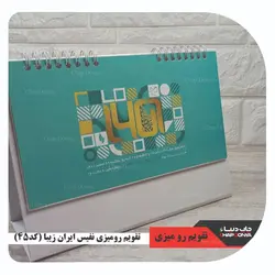 تقویم رو میزی نفیس ایران زیبا کد 45