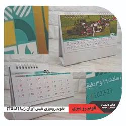 تقویم رو میزی نفیس ایران زیبا کد 45