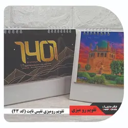 تقویم رو میزی نفیس نایت کد 43