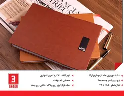 سالنامه وزیری جلد ترمو طرح آرکا کد3