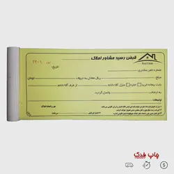 قبض رسید مشاور املاک | قبض کاربن لس مشاور املاک