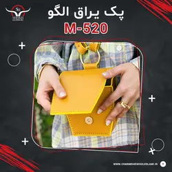 پک یراق الگو M-520