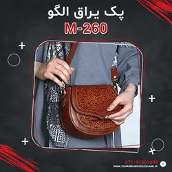 پک یراق الگو M-260