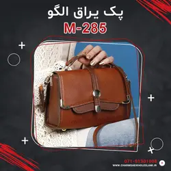 پک یراق الگو M-285