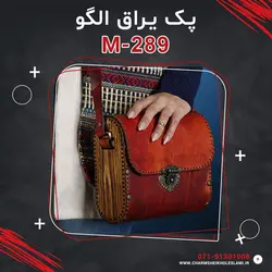 پک یراق الگو M-289