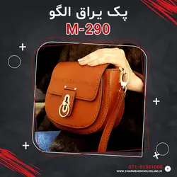 پک یراق الگو M-290