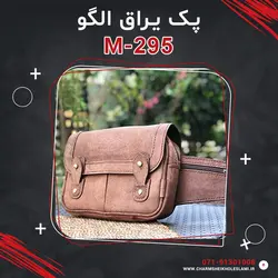 پک یراق الگو M-295