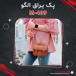 پک یراق الگو M-409