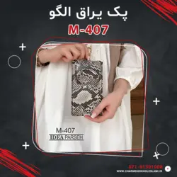 پک یراق الگو M-407