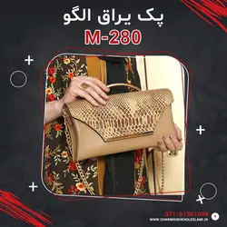پک یراق الگو M-280