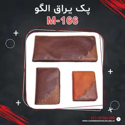 پک یراق الگو M-166