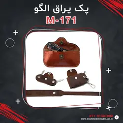 پک یراق الگو M-171