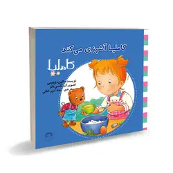 کاملیا آشپزی می کند - موسسه چشمه آفرینش اصفهان
