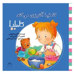 کاملیا آشپزی می کند - موسسه چشمه آفرینش اصفهان