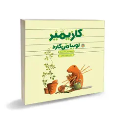 کازیمیر لوبیا می کارد - موسسه چشمه آفرینش اصفهان