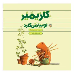 کازیمیر لوبیا می کارد - موسسه چشمه آفرینش اصفهان