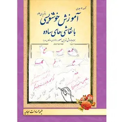 آموزش خوشنویسی (تحریری3)