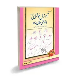 آموزش خوشنویسی (تحریری2)