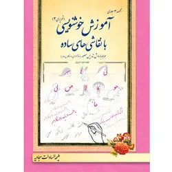 آموزش خوشنویسی (تحریری2)