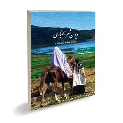 دیوان شعر بختیاری