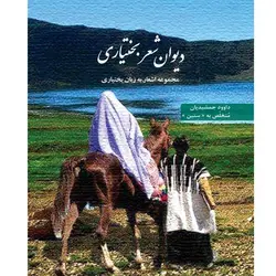 دیوان شعر بختیاری