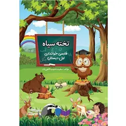 تخته سیاه