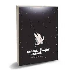 کاوه و کشتی فضایی