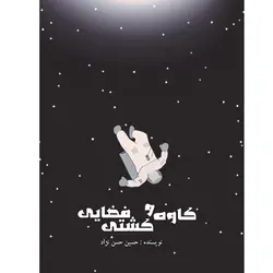 کاوه و کشتی فضایی