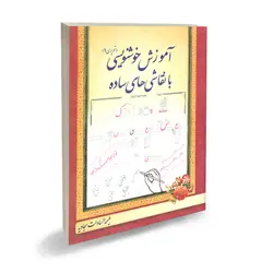 آموزش خوشنویسی (تحریری1) - موسسه چشمه آفرینش اصفهان