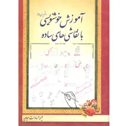 آموزش خوشنویسی (تحریری1) - موسسه چشمه آفرینش اصفهان