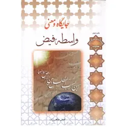 جایگاه و معنی واسطه ی فیض