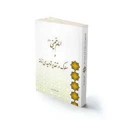 امام خمینی و سلوک در تقدیر توحیدی زمانه